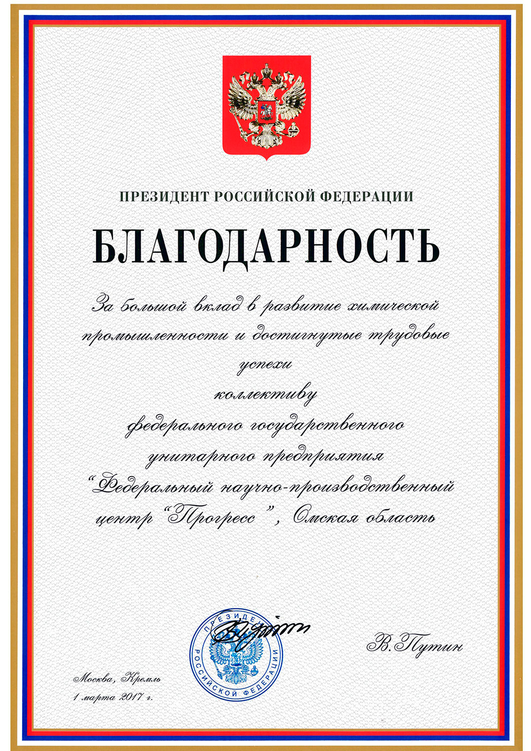 АО «ФППЦ «Прогресс» - благодарность президента РФ