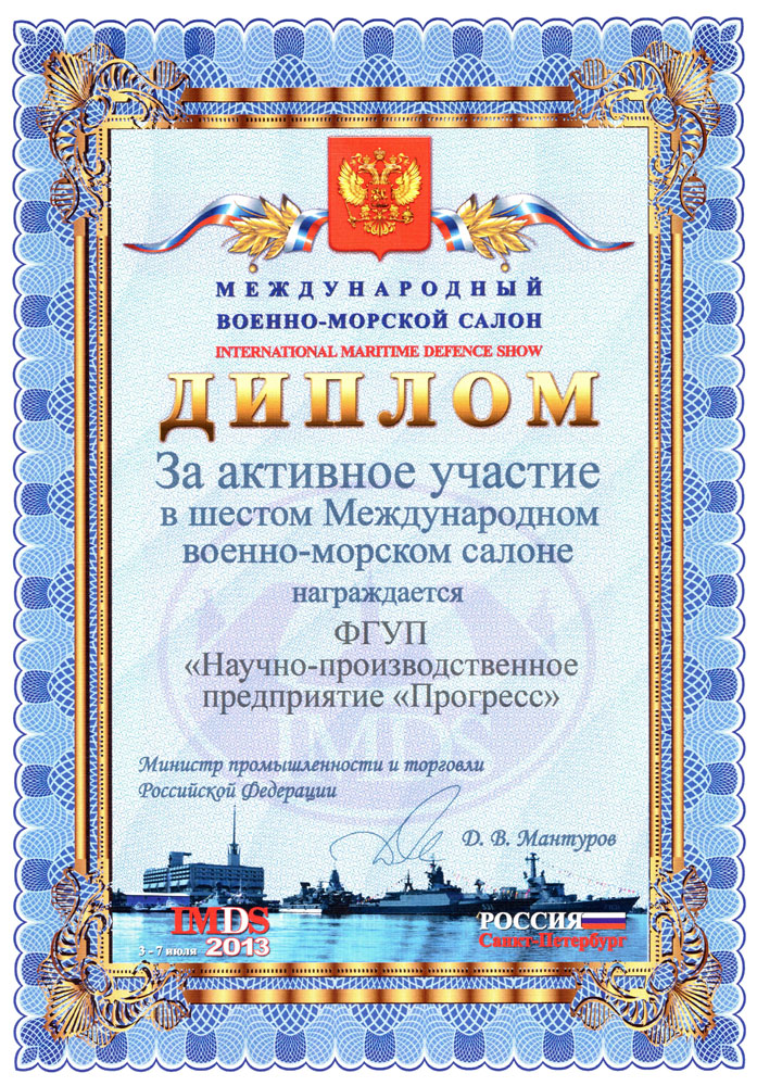 АО «ФППЦ «Прогресс» - диплом Министерства промышленности и торговли РФ